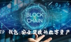 全面解析 TP 钱包：安全便捷的数字资产管理新方