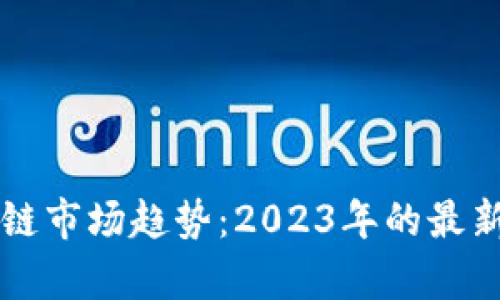 未来区块链市场趋势：2023年的最新财经分析