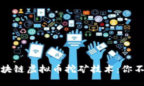 深入探讨区块链虚拟币挖矿技术：你不知道的秘密