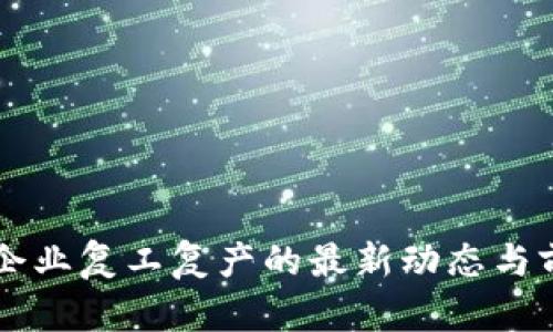 区块链企业复工复产的最新动态与前景展望
