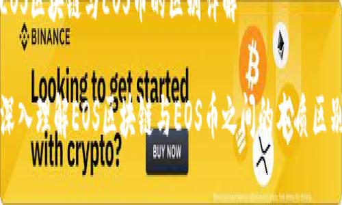 EOS区块链与EOS币的区别详解

深入理解EOS区块链与EOS币之间的本质区别