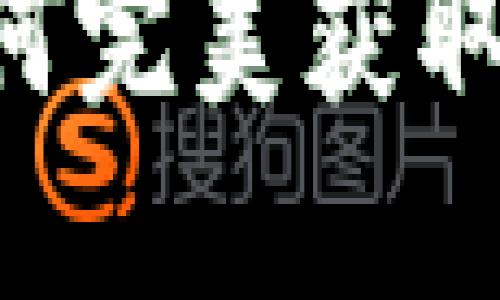 Luna空投：如何完美获取TP钱包的奖励