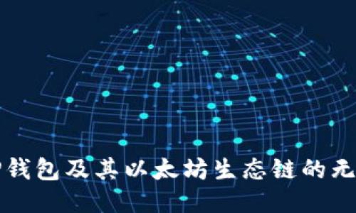 探索TP钱包及其以太坊生态链的无限可能