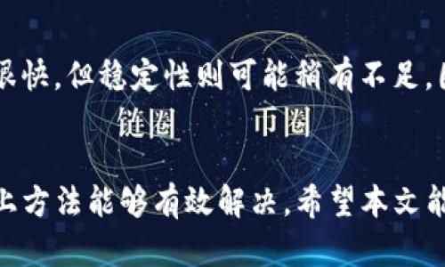   如何解决TP钱包中缺少自定义网络的问题？ / 
 guanjianci TP钱包, 自定义网络, 钱包设置, 区块链 /guanjianci 

引言
随着区块链技术的发展，各种加密货币钱包应运而生，让用户能够轻松管理自己的数字资产。而TP钱包作为一种流行的多链钱包，提供了灵活的网络设置选项，方便用户在多种区块链之间切换。然而，有些用户在使用TP钱包时发现，自定义网络的选项似乎缺失了，这让他们感到困惑和担忧。本文将深入探讨这一问题，并提供清晰的解决方案。

TP钱包简介
TP钱包是一款知名的多链加密货币钱包，支持多个区块链网络，如以太坊、波场、EOS等。用户可以通过这款钱包安全地存储、转账和交易各种数字资产。它的设计注重用户体验，界面友好，适合各种水平的用户，从刚入门的新手到经验丰富的投资者都能快速上手。

自定义网络的意义
自定义网络功能在TP钱包中的重要性不容小觑。用户可以根据个人的需求，添加特定的区块链网络，以便于进行个性化的资产管理。例如，对于一些小众的或者新兴的区块链平台，用户可能需要手动添加网络参数，以便能与这些网络进行交互。如果没有这个功能，用户将无法访问这些可能蕴含价值的资产。

为什么TP钱包显示没有自定义网络选项？
用户在使用TP钱包时，可能会遇到无法找到自定义网络选项的情况。这可能由以下几种原因导致：
ul
    li版本更新：TP钱包可能已经更新，但用户还在使用旧版本。这种情况下，自定义网络的功能可能已经被移除或者更改。/li
    li网络设置问题：用户设置的网络可能与钱包支持的网络不兼容。某些用户在设置过程中可能疏忽了网络的参数。/li
    li地域限制：在某些地区，特定的功能可能受到限制。在这种情况下，用户应检查当地法律法规及钱包的使用条款。/li
/ul

解决TP钱包缺少自定义网络的方法
如果你在TP钱包中发现自定义网络选项不见了，不必担心，以下是几种解决方法：
h41. 更新TP钱包版本/h4
首先，确保你使用的是TP钱包的最新版本。有时，开发者会修复已知问题并添加新功能。如果你的版本较低，前往App Store或Google Play下载最新版本的TP钱包。

h42. 重启应用程序/h4
有时，应用可能因为一些小故障而不显示某些功能。尝试关闭TP钱包并重新打开，看看自定义网络选项是否会重新出现。

h43. 检查网络参与情况/h4
在TP钱包中，确认你是否正确连接到了支持自定义网络的区块链。有时如果没有正确连接到网络，相关选项也会隐藏。确保钱包中的网络设置与当前网络相符，并尝试手动添加网络参数。

h44. 访问TP钱包的官网或社区/h4
如果以上方法都无效，可以访问TP钱包的官网帮助页面或其社交媒体社区。在这里，你可以找到与此问题相关的最新更新或获取反馈。开发者和其他用户的共享经验也可能提供有价值的线索。

如何添加自定义网络
如果你终于找到了自定义网络的选项，接下来就是如何添加一个自定义网络。以下是简单的步骤：
ol
    li在TP钱包界面中，找到设置选项。/li
    li选择“网络设置”或类似名称的选项。/li
    li点击“添加自定义网络”，然后填写必要的参数，包括网络名称、RPC URL、链ID等信息。确保这些信息的准确性，这将直接影响你的交易成功与否。/li
/ol
添加完毕后，保存设置，并切换到新添加的网络进行操作。

常见问题
在处理TP钱包自定义网络问题时，用户往往会遇到一些常见疑惑。以下是两个重要的问题和详细解答。

h41. 自定义网络的安全性如何保证？/h4
许多用户在添加自定义网络时，可能会担心其安全性。实际上，网络的安全性在于所连接的区块链本身。选择信誉良好的区块链及其提供的RPC URL，能够有效保障安全。此外，在任何情况下，都不要在不可信的自定义网络中输入私钥或敏感信息，以防止资产被盗。

h42. 自定义网络能够影响我的交易速度吗？/h4
确实，自定义网络的选择可能影响交易速度。不同的区块链网络具有不同的共识机制、块时间和网络拥堵情况。一些新兴链可能因为用户较少而交易速度很快，但稳定性则可能稍有不足。因此，在选择自定义网络时，用户应考虑其自身需求与网络的特点，以做出最佳决策。

结尾
总之，TP钱包为用户提供了灵活的资产管理选项，而自定义网络的设置则进一步提升了这一体验。尽管有时用户会遇到自定义网络缺失的问题，但通过以上方法能够有效解决。希望本文能帮助到你，更好地使用TP钱包，享受无障碍的区块链资产管理体验！