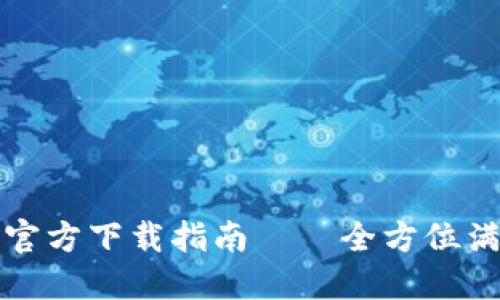 安全便捷的TP钱包官方下载指南——全方位满足苹果用户的需求