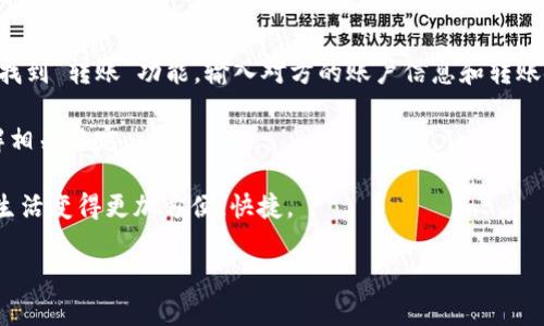 t p钱包怎么取钱

在当今数字化的生活中，电子钱包成为了许多人日常交易的重要工具。在众多电子钱包中，T P钱包以其安全、方便的特点获得了众多用户的青睐。但很多朋友在使用T P钱包的过程中，可能会遇到取钱的问题，不知道该如何操作。今天，我们就来详细了解一下T P钱包的取钱流程，以及一些常见问题和解决方法。

一、T P钱包的取钱流程

取钱的流程虽然各家电子钱包可能存在一些细微差别，但总体上可以归纳为以下几个步骤。

首先，用户需要在手机应用商店下载并安装T P钱包。安装完成后，用户需进行注册并完成身份验证。在注册过程中，确保使用真实信息，以免影响后续提现操作。

一旦注册完成，用户需要绑定银行卡。打开T P钱包，找到“我的账户”或“钱包设置”的选项，点击“添加银行卡”。输入银行卡号、银行信息及本人姓名，确保信息的准确无误。

接下来，用户可以将账户余额提现。进入T P钱包的首页，找到“提现”或“取款”的按钮，点击后选择之前绑定好的银行卡。输入提现金额，确认后提交申请。通常情况下，提现申请会在1-3个工作日内处理完成，具体到账时间依赖于银行的处理速度。

二、提现需要注意的事项

提现虽然操作简单，但在实际操作过程中，仍需注意一些事项，以免造成不必要的麻烦。

1. **额度限制**：用户在提现之前，需要了解钱包的提现额度限制。一般来说，T P钱包会有单日或单笔的提现金额限制，超过该限制是无法完成提现的。因此，建议用户事先阅读相关规定。

2. **手续费**：了解提现是否需要手续费。有些电子钱包在用户提现时会收取一定比例的手续费。此信息通常在使用条款中会有所说明，用户需要提前知晓。

3. **绑定银行卡的准确性**：在添加银行卡时，确保信息的准确性。如果银行卡信息输入错误，提现将失败并可能导致资金短时间内无法到账。

4. **身份验证**：某些情况下，提现时可能还需要进行躲认证。请准备好相关的个人信息以备审核。

三、常见问题分析

在使用T P钱包提现的过程中，用户可能会遇到一些问题。我们来整理一些常见的问题及其解决方法。 

h41. 提现申请未到账/h4

有用户反映自己提交的提现申请很久没有到账，这是怎样回事呢？通常情况下，到账时间受到多个因素的影响，包括银行的处理速度、周末和节假日的影响以及钱包自身的审核流程等。建议用户耐心等待。

如果已经超过了正常的到账时间，用户可以尝试联系T P钱包的客服。提供提现申请的时间、金额等信息，客服人员会根据实际情况进行查询并反馈给用户。

h42. 提现失败/h4

如果在提现过程中，系统提示“提现失败”，用户往往会感到困惑。这种情况多半是由于银行卡信息不准确、账户余额不足或者超出了提现额度限制等原因造成的。

解决此问题的第一步是再次核对银行卡信息，确保信息的准确无误；其次，检查账户余额是否满足提现要求；如果以上都没有问题，可以联系T P钱包的客服进行进一步咨询。

四、结语

T P钱包为我们的生活带来了极大的便利，尤其是在资金管理和日常交易方面。掌握了T P钱包的提现方式及常见问题，相信用户在使用过程中能够更加顺利。

在现代社会，电子支付仿佛已经成为了一种生活方式，无论是线上购物还是线下消费，都是如此。希望每位使用者在享受数字支付带来便利的同时，也能够更加了解自己的钱包，保证资金的安全。

常见问题

那么，在使用T P钱包的过程中，除了提现，大家还有些什么常见问题呢？请看以下两个问题的详细分析。

h41. 如何安全使用T P钱包？/h4

许多用户在使用电子钱包时，最关注的自然是安全性。选择T P钱包时，首先要看它是否具备相关金融服务许可证，是否采用了先进的安全加密技术来保护用户的数据和资金。其次，用户在进行交易时，应注意以下几点：

1. 不要随意点击陌生的链接或二维码，以免造成资金损失。
2. 保持手机及钱包应用的更新，安装安全防护软件，以提升防护等级。
3. 定期检查账户的交易记录，发现任何可疑交易应及时跟进。

h42. T P钱包是否可以转账？/h4

另一项常见的功能，很多用户希望能够通过T P钱包进行转账。答案是肯定的，T P钱包允许用户之间进行资金转账。只需在钱包界面找到“转账”功能，输入对方的账户信息和转账金额，确认无误后即可完成转账。

值得注意的是，T P钱包的转账功能也会受到额度限制，并且在部分情况下可能会收取手续费。因此，建议在进行大额转账时事先了解相关规定。

综上所述，T P钱包除了提现功能外，转账也是它的一大亮点。随着电子支付的普及，能够灵活运用电子钱包的各种功能，将使我们的生活变得更加方便、快捷。

电子钱包, T P钱包, 提现流程, 资金安全/guanjianci