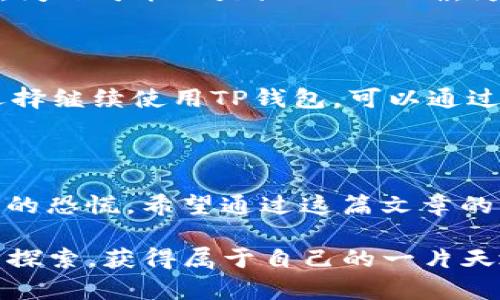   为什么tp钱包的NFT币显示金额为零？ / 

 guanjianci tp钱包, NFT币, 显示金额, 加密货币 /guanjianci 

### 引言

最近，很多用户在使用TP钱包的时候，发现自己的NFT币显示金额为0。这种情况让不少人感到困惑，不知道是系统出错了，还是自己的资产出现了问题。在这篇文章中，我们将深入探讨导致这种情况的可能原因，帮助大家更好地理解和解决这个问题。

### 什么是TP钱包？

TP钱包是一个非常流行的数字货币钱包，用户可以通过它存储、交易和管理各种加密货币。它的界面友好，操作简单，适合所有用户，即使是那些刚接触数字货币的初学者。TP钱包还支持NFT的交易，使得用户能够方便地参与到当前热门的数字收藏和投资当中。

### NFT币是什么？

NFT币，即非同质化代币，是一种基于区块链技术的数字资产，具有唯一性和不可替代性。与比特币、以太坊等同质化代币不同，每个NFT币都有其独特的属性和价值，通常用于代表艺术品、游戏道具、音乐以及其他数字内容的所有权。随着越来越多的人开始关注数字艺术和收藏品，NFT的市场也变得越来越火爆。

### 为什么TP钱包的NFT币显示金额为零？

如果你在TP钱包里看到自己的NFT币显示金额为0，可能有几个原因。下面我们将详细分析这些可能性。

#### 1. 钱包未同步

首先，可能是你的钱包没有和区块链网络同步。区块链是去中心化的，每一个节点都需要不断更新数据以保持最新。如果网络不稳定或者你的设备没有及时更新，钱包里的信息就可能显示错误。

#### 2. 资产未到账

如果你刚刚购买了NFT，但它还没有到账，那很有可能显示金额为0。在交易完成后，NFT会经过一个确认过程，如果这个过程还没结束，你就看不到自己的新资产了。

#### 3. 显示错误

软件Bug也是导致金额显示为0的一个常见原因。科技产品难免会遇到问题，尤其是数字货币钱包这样的复杂系统。建议你查看一下TP钱包的更新日志，看看是否有相关的修复补丁，如果有的话，更新你的App可能会解决问题。

#### 4. 网络问题

在使用TP钱包时，网络连接的不稳定也可能导致信息显示不正确。如果你的网络连接不稳定，可能会出现延迟，导致数据无法及时更新。

#### 5. 账户问题

有时候，账户安全问题也可能让你的资产无法显示。如果你的账户被暂时冻结或者出现其他安全问题，钱包可能会暂时不显示余额。确保你的账户没有异常情况，可以尝试重置密码或者联系客服。

### 如何解决TP钱包显示金额为0的问题？

以下是一些建议，可以帮助你解决TP钱包的NFT币显示为0的问题：

#### 检查网络连接

确保你使用的网络连接稳定，尽量连接到Wi-Fi网络，而不是使用移动网络，这样可以提升同步的速度和准确性。

#### 更新钱包应用

检查你的TP钱包是否是最新版本。如果有新的更新，下载并安装最新版本，以修复可能存在的bug或问题。

#### 重新启动应用

尝试关闭TP钱包应用，然后重新启动。有时候，重新启动应用可以解决很多小问题。

#### 验证交易状态

如果你在最近进行了NFT的交易，可以在区块链浏览器上查看该交易的状态，确认它是否已经完成。如果交易仍处于等待状态，那就需要稍等一下。

#### 联系客服

如果以上方法均未解决问题，建议及时联系TP钱包的客服团队，寻求他们的帮助。客服团队通常对这些问题有丰富的经验，能够快速给出解决方案。

### 常见问题解答

#### 1.  TP钱包显示NFT币为零，我该相信我的资产安全吗？

很多用户在看到资产显示为零时，心中难免会产生担忧。实际上，只要你能正常登录TP钱包，并且账户信息没有异常，你的资产通常是安全的。问题可能只是显示不正确。为了进一步保障安全，建议定期备份你的私钥和助记词，因为这些信息是你管理数字资产的唯一凭证。

#### 2.  我是否需要从其他平台转移我的NFT到TP钱包？

如果你的TP钱包经常出现问题，可能可以考虑将NFT转移到其他可信的数字钱包里。这需要谨慎操作，确保在转移过程中安全无阻。如果你选择继续使用TP钱包，可以通过以上的建议来尽量解决问题。

### 结语

TP钱包的NFT币显示金额为0并不一定意味着你的资产丢失。了解可能的原因和解决方案可以帮助你更好地管理你的数字资产，避免不必要的恐慌。希望通过这篇文章的介绍，能够帮助你清晰地理解这个问题，顺利享受数字货币的乐趣。记得保持耐心和警觉，安全地进行你的数字资产管理。 

总之，关键在于不要轻易放弃对自己资产的信心，而是要学习如何主动去解决问题和维护自我权益。希望大家在数字货币的世界中能够尽情探索，获得属于自己的一片天地！