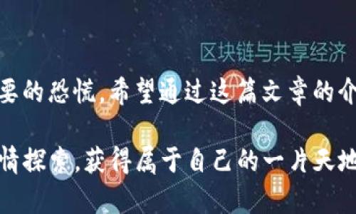   为什么tp钱包的NFT币显示金额为零？ / 

 guanjianci tp钱包, NFT币, 显示金额, 加密货币 /guanjianci 

### 引言

最近，很多用户在使用TP钱包的时候，发现自己的NFT币显示金额为0。这种情况让不少人感到困惑，不知道是系统出错了，还是自己的资产出现了问题。在这篇文章中，我们将深入探讨导致这种情况的可能原因，帮助大家更好地理解和解决这个问题。

### 什么是TP钱包？

TP钱包是一个非常流行的数字货币钱包，用户可以通过它存储、交易和管理各种加密货币。它的界面友好，操作简单，适合所有用户，即使是那些刚接触数字货币的初学者。TP钱包还支持NFT的交易，使得用户能够方便地参与到当前热门的数字收藏和投资当中。

### NFT币是什么？

NFT币，即非同质化代币，是一种基于区块链技术的数字资产，具有唯一性和不可替代性。与比特币、以太坊等同质化代币不同，每个NFT币都有其独特的属性和价值，通常用于代表艺术品、游戏道具、音乐以及其他数字内容的所有权。随着越来越多的人开始关注数字艺术和收藏品，NFT的市场也变得越来越火爆。

### 为什么TP钱包的NFT币显示金额为零？

如果你在TP钱包里看到自己的NFT币显示金额为0，可能有几个原因。下面我们将详细分析这些可能性。

#### 1. 钱包未同步

首先，可能是你的钱包没有和区块链网络同步。区块链是去中心化的，每一个节点都需要不断更新数据以保持最新。如果网络不稳定或者你的设备没有及时更新，钱包里的信息就可能显示错误。

#### 2. 资产未到账

如果你刚刚购买了NFT，但它还没有到账，那很有可能显示金额为0。在交易完成后，NFT会经过一个确认过程，如果这个过程还没结束，你就看不到自己的新资产了。

#### 3. 显示错误

软件Bug也是导致金额显示为0的一个常见原因。科技产品难免会遇到问题，尤其是数字货币钱包这样的复杂系统。建议你查看一下TP钱包的更新日志，看看是否有相关的修复补丁，如果有的话，更新你的App可能会解决问题。

#### 4. 网络问题

在使用TP钱包时，网络连接的不稳定也可能导致信息显示不正确。如果你的网络连接不稳定，可能会出现延迟，导致数据无法及时更新。

#### 5. 账户问题

有时候，账户安全问题也可能让你的资产无法显示。如果你的账户被暂时冻结或者出现其他安全问题，钱包可能会暂时不显示余额。确保你的账户没有异常情况，可以尝试重置密码或者联系客服。

### 如何解决TP钱包显示金额为0的问题？

以下是一些建议，可以帮助你解决TP钱包的NFT币显示为0的问题：

#### 检查网络连接

确保你使用的网络连接稳定，尽量连接到Wi-Fi网络，而不是使用移动网络，这样可以提升同步的速度和准确性。

#### 更新钱包应用

检查你的TP钱包是否是最新版本。如果有新的更新，下载并安装最新版本，以修复可能存在的bug或问题。

#### 重新启动应用

尝试关闭TP钱包应用，然后重新启动。有时候，重新启动应用可以解决很多小问题。

#### 验证交易状态

如果你在最近进行了NFT的交易，可以在区块链浏览器上查看该交易的状态，确认它是否已经完成。如果交易仍处于等待状态，那就需要稍等一下。

#### 联系客服

如果以上方法均未解决问题，建议及时联系TP钱包的客服团队，寻求他们的帮助。客服团队通常对这些问题有丰富的经验，能够快速给出解决方案。

### 常见问题解答

#### 1.  TP钱包显示NFT币为零，我该相信我的资产安全吗？

很多用户在看到资产显示为零时，心中难免会产生担忧。实际上，只要你能正常登录TP钱包，并且账户信息没有异常，你的资产通常是安全的。问题可能只是显示不正确。为了进一步保障安全，建议定期备份你的私钥和助记词，因为这些信息是你管理数字资产的唯一凭证。

#### 2.  我是否需要从其他平台转移我的NFT到TP钱包？

如果你的TP钱包经常出现问题，可能可以考虑将NFT转移到其他可信的数字钱包里。这需要谨慎操作，确保在转移过程中安全无阻。如果你选择继续使用TP钱包，可以通过以上的建议来尽量解决问题。

### 结语

TP钱包的NFT币显示金额为0并不一定意味着你的资产丢失。了解可能的原因和解决方案可以帮助你更好地管理你的数字资产，避免不必要的恐慌。希望通过这篇文章的介绍，能够帮助你清晰地理解这个问题，顺利享受数字货币的乐趣。记得保持耐心和警觉，安全地进行你的数字资产管理。 

总之，关键在于不要轻易放弃对自己资产的信心，而是要学习如何主动去解决问题和维护自我权益。希望大家在数字货币的世界中能够尽情探索，获得属于自己的一片天地！