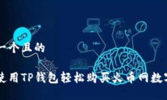思考一个且的如何使用TP钱包轻松购买火币网数字