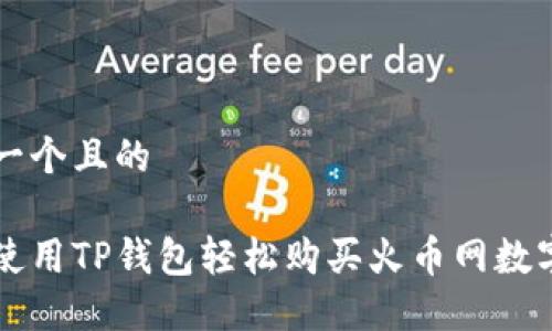 思考一个且的

如何使用TP钱包轻松购买火币网数字货币