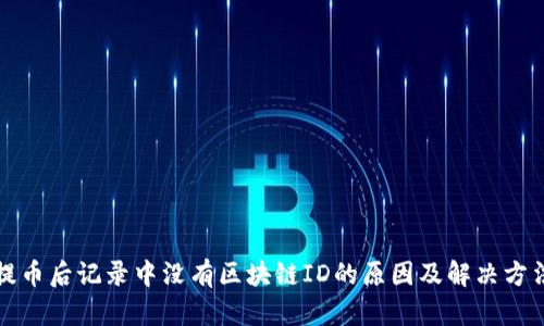 提币后记录中没有区块链ID的原因及解决方法