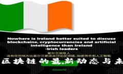 雁栖湖区块链的最新动态与未来展望