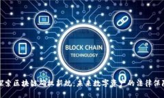 探索区块链确权新规：未来数字资产的法律保障