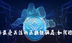 揭秘2023年最受关注的区块链骗局：如何避免这些