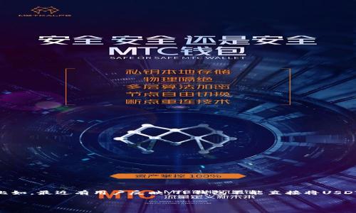 在数字货币的世界里，交易和转账是不可或缺的一部分。然而，许多用户在使用不同的钱包和交易所时，可能会遇到一些限制和障碍。比如，最近有用户反映，TP钱包不能直接将USDT提取到OK交易所，这引起了许多人的好奇和困惑。接下来，我们将为您详细解析这个问题，并探讨在数字货币交易中常见的相关问题。

TP钱包不能直接提USDT到OK交易所的原因及解决方案