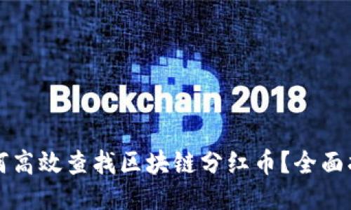 如何高效查找区块链分红币？全面指南