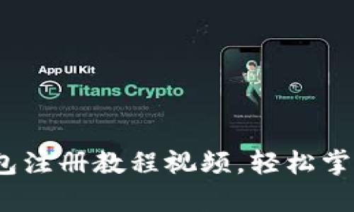 详细解析：TP钱包注册教程视频，轻松掌握数字资产管理