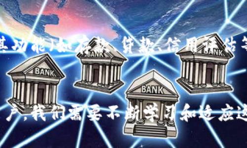   探索区块链与虚拟币的深度联系：未来金融的蓝图 / 

 guanjianci 区块链, 虚拟币, 数字货币, 金融科技 /guanjianci 

引言
在当今这个数字化迅猛发展的时代，区块链技术正悄然改变我们的生活方式，特别是在金融领域的应用。而虚拟币，作为数字货币的代表，越来越多地与区块链技术息息相关。我们生活中常常听到这两者的结合，但很多人可能还对它们之间的关系并不十分了解。今天，我们就来深入探讨区块链与虚拟币之间的联系，以及它们如何共同推动未来金融的变革。

区块链是什么？
从根本上讲，区块链是一种去中心化的分布式账本技术。在这个账本中，所有的交易信息以“区块”的形式记录，并通过加密算法串联成“链”。由于区块链具有透明、不可篡改和去中心化等特性，它被广泛认为是一种具有革命性潜力的技术，能够在多种领域中提供安全可靠的数据交换和交易记录。
简而言之，区块链就像一个共享的电子账本，人人可以查看，但没有人能随意更改。这种特性使得区块链在金融、供应链管理以及数据安全等多个领域都具有广泛的应用前景。

虚拟币概述
虚拟币，或者说数字货币，是指以电子形式存在、依赖于密码技术进行安全保证的一类货币。例如，比特币、以太坊等。这些货币不受中央银行或政府机构的控制，因此其价值通常会受到市场供需、投资者信心等多种因素的影响。
虚拟币的出现使人们的交易方式发生了根本的变化。过去，交易往往依赖于银行等中介机构，但如今，通过虚拟币，用户可以实现点对点的交易，这在某种程度上降低了交易成本，提高了交易效率。

区块链与虚拟币的内在联系
要理解区块链与虚拟币之间的关系，我们需要注意到虚拟币的运行基础——其实，它们是建立在区块链技术之上的。举个简单的例子，比特币就是利用区块链技术来记录和验证交易的。每一笔比特币的交易都会在区块链上形成一个记录，确保任何人都可以追踪和验证整个交易历史。
此外，区块链不仅仅是虚拟币的基础设施，它还为虚拟币提供了安全性。区块链的加密机制使得虚拟币的交易几乎无法被伪造或篡改。这种安全性，无疑增加了用户对虚拟币的信任，从而推动了其广泛的接受和使用。

虚拟币在区块链中的应用案例
虚拟币在区块链中的应用已经开始展现出巨大的潜力。我们来看看几个具体的应用案例：
h41. 跨境支付/h4
许多虚拟币如比特币和瑞波币，可以用于实现快速的跨境支付。以往，通过银行进行国际汇款可能需要数天时间，而通过虚拟币进行交易，则可以在几分钟内完成。这种高效的交易方式，为企业和个人提供了更多便利。

h42. 智能合约/h4
以太坊等虚拟币则引入了智能合约的概念。这是一种能够自动执行合约内容的技术，建立在区块链上，确保合约的执行条件一旦满足，就自动执行。比如，某公司与供应商进行协议，若未按时交货，智能合约会自动扣款。这种方式消除了人为干预，增加了交易的透明度。

h43. 投资与筹资/h4
虚拟币还被广泛应用于投资和筹资领域。ICO（首次代币发行）成为许多初创企业筹集资金的一种新方式。企业可以通过发行自己的虚拟币来吸引投资者，实现资金的快速流入。尽管市场风险较高，但这一创新模式确实为企业提供了更多的融资选择。

区块链和虚拟币面临的挑战
尽管区块链与虚拟币的结合展现出许多积极的前景，但它们仍面临一系列挑战。以下是一些主要问题：
h41. 监管政策的不确定性/h4
由于虚拟币的去中心化特性，一些国家对于虚拟币和区块链的监管政策尚不明确。这使得许多企业在开展相关业务时面临合规风险。随着虚拟币市场的日益膨胀，政府和金融机构亟需制定相应的监管政策，以确保市场的健康发展。

h42. 安全性问题/h4
尽管区块链技术本身具有很高的安全性，但虚拟币交易平台的安全问题却备受关注。黑客攻击、交易所的漏洞等问题屡见不鲜。这使得用户在选择交易平台时需格外谨慎。

未来展望：区块链与虚拟币的结合将如何演变？
未来，区块链与虚拟币的结合将继续演变，可能会带来以下几方面的改变：
h41. 传统金融的变革/h4
随着区块链技术的不断成熟，越来越多的传统金融机构开始拥抱这项新技术。未来，可能会出现更多的金融产品和服务，帮助用户更加便利地使用虚拟币。这将进一步提升区块链与金融行业的融合程度。

h42. 普及化与大众化/h4
当前，虚拟币的使用普遍停留在投资炒作阶段，但随着技术推广与用户教育的加强，我们有理由相信，虚拟币将逐步走向普及。普通民众可能会在日常生活中更加频繁地使用虚拟币进行交易。

相关问题
h41. 为什么许多人仍对虚拟币持保留态度？/h4
尽管虚拟币有其独特的优势，但仍有许多人对其持保留态度。由于虚拟币市场的不稳定性，投资风险较高，很多人担心自己的投资会遭受损失。此外，许多国家对虚拟币的法律法规尚不明确，导致人们对其未来的发展持谨慎态度。另外，关于虚拟币的安全问题和市场泡沫风险，也让普通消费者在选择使用虚拟币时更加小心翼翼。

h42. 区块链会替代传统银行吗？/h4
关于区块链是否会替代传统银行，业界观点不一。虽然区块链提供了高效、安全的交易方式，并在某些业务上能够取代中介角色，但银行作为金融体系的重要组成部分，其功能（如存款、贷款、信用评估等）并不能完全由区块链替代。未来，区块链可能更多地与传统银行合作，形成一种新的金融生态。在这种生态中，双方可以互利共赢，从而为用户提供更多元的金融服务。

总结
区块链与虚拟币的结合不仅是金融领域的一场革命，更是一场深刻的技术变革。随着这两者的深入发展，我们可能会看到一个更加高效、安全和透明的金融世界。作为用户，我们需要不断学习和适应这场变革，把握机遇的同时，也要保持警惕，理性对待投资和交易。未来已经来临，如何与之共舞，取决于每一个人对机会与挑战的把握。