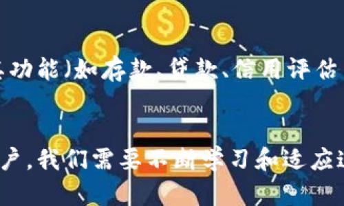   探索区块链与虚拟币的深度联系：未来金融的蓝图 / 

 guanjianci 区块链, 虚拟币, 数字货币, 金融科技 /guanjianci 

引言
在当今这个数字化迅猛发展的时代，区块链技术正悄然改变我们的生活方式，特别是在金融领域的应用。而虚拟币，作为数字货币的代表，越来越多地与区块链技术息息相关。我们生活中常常听到这两者的结合，但很多人可能还对它们之间的关系并不十分了解。今天，我们就来深入探讨区块链与虚拟币之间的联系，以及它们如何共同推动未来金融的变革。

区块链是什么？
从根本上讲，区块链是一种去中心化的分布式账本技术。在这个账本中，所有的交易信息以“区块”的形式记录，并通过加密算法串联成“链”。由于区块链具有透明、不可篡改和去中心化等特性，它被广泛认为是一种具有革命性潜力的技术，能够在多种领域中提供安全可靠的数据交换和交易记录。
简而言之，区块链就像一个共享的电子账本，人人可以查看，但没有人能随意更改。这种特性使得区块链在金融、供应链管理以及数据安全等多个领域都具有广泛的应用前景。

虚拟币概述
虚拟币，或者说数字货币，是指以电子形式存在、依赖于密码技术进行安全保证的一类货币。例如，比特币、以太坊等。这些货币不受中央银行或政府机构的控制，因此其价值通常会受到市场供需、投资者信心等多种因素的影响。
虚拟币的出现使人们的交易方式发生了根本的变化。过去，交易往往依赖于银行等中介机构，但如今，通过虚拟币，用户可以实现点对点的交易，这在某种程度上降低了交易成本，提高了交易效率。

区块链与虚拟币的内在联系
要理解区块链与虚拟币之间的关系，我们需要注意到虚拟币的运行基础——其实，它们是建立在区块链技术之上的。举个简单的例子，比特币就是利用区块链技术来记录和验证交易的。每一笔比特币的交易都会在区块链上形成一个记录，确保任何人都可以追踪和验证整个交易历史。
此外，区块链不仅仅是虚拟币的基础设施，它还为虚拟币提供了安全性。区块链的加密机制使得虚拟币的交易几乎无法被伪造或篡改。这种安全性，无疑增加了用户对虚拟币的信任，从而推动了其广泛的接受和使用。

虚拟币在区块链中的应用案例
虚拟币在区块链中的应用已经开始展现出巨大的潜力。我们来看看几个具体的应用案例：
h41. 跨境支付/h4
许多虚拟币如比特币和瑞波币，可以用于实现快速的跨境支付。以往，通过银行进行国际汇款可能需要数天时间，而通过虚拟币进行交易，则可以在几分钟内完成。这种高效的交易方式，为企业和个人提供了更多便利。

h42. 智能合约/h4
以太坊等虚拟币则引入了智能合约的概念。这是一种能够自动执行合约内容的技术，建立在区块链上，确保合约的执行条件一旦满足，就自动执行。比如，某公司与供应商进行协议，若未按时交货，智能合约会自动扣款。这种方式消除了人为干预，增加了交易的透明度。

h43. 投资与筹资/h4
虚拟币还被广泛应用于投资和筹资领域。ICO（首次代币发行）成为许多初创企业筹集资金的一种新方式。企业可以通过发行自己的虚拟币来吸引投资者，实现资金的快速流入。尽管市场风险较高，但这一创新模式确实为企业提供了更多的融资选择。

区块链和虚拟币面临的挑战
尽管区块链与虚拟币的结合展现出许多积极的前景，但它们仍面临一系列挑战。以下是一些主要问题：
h41. 监管政策的不确定性/h4
由于虚拟币的去中心化特性，一些国家对于虚拟币和区块链的监管政策尚不明确。这使得许多企业在开展相关业务时面临合规风险。随着虚拟币市场的日益膨胀，政府和金融机构亟需制定相应的监管政策，以确保市场的健康发展。

h42. 安全性问题/h4
尽管区块链技术本身具有很高的安全性，但虚拟币交易平台的安全问题却备受关注。黑客攻击、交易所的漏洞等问题屡见不鲜。这使得用户在选择交易平台时需格外谨慎。

未来展望：区块链与虚拟币的结合将如何演变？
未来，区块链与虚拟币的结合将继续演变，可能会带来以下几方面的改变：
h41. 传统金融的变革/h4
随着区块链技术的不断成熟，越来越多的传统金融机构开始拥抱这项新技术。未来，可能会出现更多的金融产品和服务，帮助用户更加便利地使用虚拟币。这将进一步提升区块链与金融行业的融合程度。

h42. 普及化与大众化/h4
当前，虚拟币的使用普遍停留在投资炒作阶段，但随着技术推广与用户教育的加强，我们有理由相信，虚拟币将逐步走向普及。普通民众可能会在日常生活中更加频繁地使用虚拟币进行交易。

相关问题
h41. 为什么许多人仍对虚拟币持保留态度？/h4
尽管虚拟币有其独特的优势，但仍有许多人对其持保留态度。由于虚拟币市场的不稳定性，投资风险较高，很多人担心自己的投资会遭受损失。此外，许多国家对虚拟币的法律法规尚不明确，导致人们对其未来的发展持谨慎态度。另外，关于虚拟币的安全问题和市场泡沫风险，也让普通消费者在选择使用虚拟币时更加小心翼翼。

h42. 区块链会替代传统银行吗？/h4
关于区块链是否会替代传统银行，业界观点不一。虽然区块链提供了高效、安全的交易方式，并在某些业务上能够取代中介角色，但银行作为金融体系的重要组成部分，其功能（如存款、贷款、信用评估等）并不能完全由区块链替代。未来，区块链可能更多地与传统银行合作，形成一种新的金融生态。在这种生态中，双方可以互利共赢，从而为用户提供更多元的金融服务。

总结
区块链与虚拟币的结合不仅是金融领域的一场革命，更是一场深刻的技术变革。随着这两者的深入发展，我们可能会看到一个更加高效、安全和透明的金融世界。作为用户，我们需要不断学习和适应这场变革，把握机遇的同时，也要保持警惕，理性对待投资和交易。未来已经来临，如何与之共舞，取决于每一个人对机会与挑战的把握。