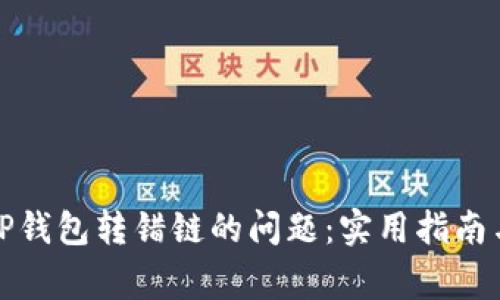 如何解决TP钱包转错链的问题：实用指南与注意事项