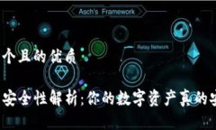 思考一个且的优质TP钱包安全性解析：你的数字资