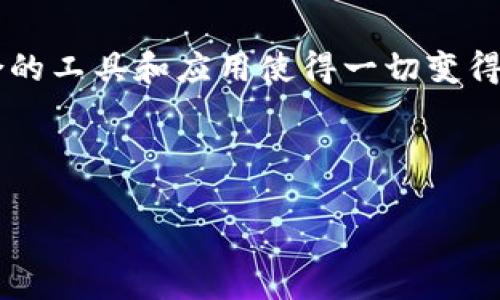 添加FTM到TP钱包的简单步骤，轻松管理你的加密货币资产

关键词：TP钱包, FTM, 加密货币管理, 添加代币

---

一、什么是TP钱包？
TP钱包（Trust Wallet）是一款受到众多加密货币用户喜爱的数字钱包。它支持多种加密货币和代币的存储、交易和管理，让用户能够安全、便捷地管理自己的数字资产。与其他钱包相比，TP钱包的用户界面友好，功能强大，特别适合新手使用。

二、FTM是什么？
FTM是Fantome网络的原生代币，它在区块链领域中非常受欢迎，以其快速的交易速度和低廉的交易费用而著称。随着去中心化金融（DeFi）的不断发展，FTM的需求也日益增长，因此，许多用户希望将FTM代币添加到他们的钱包中，以便于日常使用和管理。

三、为何需要在TP钱包中添加FTM？
在TP钱包中添加FTM不仅能够让你方便地管理这项资产，还可以让你参与到Fantome网络的各种项目中。不论是质押、交易还是参与各种DeFi项目，拥有FTM都将为你提供更多的选择与机会。此外，持有FTM还能够让你分享Fantome生态系统的收益，甚至可能获得更高的收益回报。

四、添加FTM到TP钱包的步骤
添加FTM到TP钱包其实是一个简单的过程。下面是详细步骤：

h4步骤1：下载并安装TP钱包/h4
如果你还没有TP钱包，可以在你的手机应用商店（如App Store或Google Play）中搜索“TP钱包”，并按照提示下载并安装。如果已经安装，请确保钱包是最新版本，这样可以确保你拥有最新的功能和安全性。

h4步骤2：创建或导入钱包/h4
打开TP钱包后，如果你是第一次使用，需要选择创建新的钱包。按照页面上的指示完成备份和安全设置。如果你已经有钱包，可以通过私钥或助记词导入你的钱包。

h4步骤3：进入“添加代币”菜单/h4
在TP钱包中，点击界面下方的“资产”按钮，进入资产管理界面。在这里，你可以查看你已有的所有加密货币和代币。点击右上角的“添加代币”按钮，开始添加FTM。

h4步骤4：搜索FTM/h4
在添加代币的页面，有一个搜索框，输入“FTM”进行搜索。系统会自动为你显示相关的代币信息。选择FTM，确认添加。

h4步骤5：确认并添加/h4
系统将会提示你确认添加FTM代币的信息，确保一切无误后点击“确认”按钮。完成后，你可以在资产界面看到FTM代币已成功添加。

五、在TP钱包中管理FTM资产
成功添加FTM之后，你可以在资产管理界面查看FTM的实时价格和余额。TP钱包还会定期更新FTM的市场行情信息，让你对投资有更清晰的认知。

同时，你还可以进行转账、交易等操作。在进行交易时，要注意设定合适的钱包地址，以免资产损失。在TP钱包中，FTM的转账过程也十分简单，只需输入接收方的钱包地址和转账金额即可。

六、常见问题解答

h4问题1：TP钱包中FTM的安全性如何？/h4
TP钱包拥有多重安全保障措施，包括私钥本地存储、以太坊和多链支持等，让用户的资产得到最大保护。同时，TP钱包的开发团队不断更新和维护钱包的安全机制，用户可以放心使用。

h4问题2：如果我在TP钱包中交易FTM，手续费会是多少？/h4
TP钱包的手续费通常取决于交易的网络状况和所使用的区块链。因此，具体手续费可能会有所不同。一般情况下，FTM交易手续费较较低，是许多用户选择使用FTM进行交易的重要原因之一。

七、总结
在TP钱包中添加FTM是一个便捷而重要的步骤，这能帮助你更好地管理自己的数字资产。在这个快速发展的加密货币世界中，拥有适合的工具和应用使得一切变得简单，为你的投资和交易提供了无限可能。希望通过本次的分享，能够让你更全面地理解和使用TP钱包，以及FTM带来的多样化的机会！

---

以上是关于如何在TP钱包添加FTM的详细指南。如果你还有其他问题或想深入了解某个环节，欢迎随时提问。