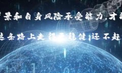 在这个数字货币蓬勃发展的时代，我们很容易被