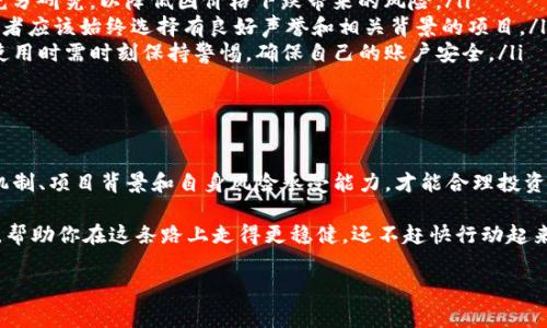 在这个数字货币蓬勃发展的时代，我们很容易被一系列新鲜的术语和概念所吸引。其中，“pig放在TP钱包分红”这个话题越来越被关注。你可能会想，pig是什么？TP钱包又是什么？为什么放在TP钱包里会有分红？在接下来的文字中，我们将深度揭开这些疑问，带你进入这个充满可能性和挑战的虚拟资产世界。

首先，我们来了解一下“pig”

在区块链和加密货币的天地中，“pig”指的可能是某种特定的代币或虚拟货币。尽管目前对“pig”这个词的定义可能不够统一，但它通常代表一种投资或交易的机会。在许多情况下，类似pig这样的代币会被用作在某个项目中获取利益或参与治理的工具。

这些代币的价值可能随市场供需变化而波动，而且它们通常与特定的区块链项目相关联。投资者在购买和持有这些代币时，期待不仅是价格上涨，更期望能够通过持有代币参与到某些收益分配中，这种收益分配我们就称作“分红”。

TP钱包的基本知识

TP钱包是一个用户友好的加密货币钱包应用，支持多种代币的存储、转账和交易。用户可以通过TP钱包管理他们的数字资产，在需要的时候轻松进行交易。此外，TP钱包往往支持更多的区块链项目，让用户能够方便地参与到不同的项目中去。

为什么TP钱包会如此受欢迎？首先，界面友好，操作简单，即使是初学者也能很快上手。其次，TP钱包通常具有高安全性，以保障用户的资产安全。与此同时，它也支持分红功能，允许用户将特定的代币存放在钱包中，从而按期领取相应的收益。

分红是如何实现的？

在数字货币的世界里，分红的实现机制与传统投资有所不同。通常情况下，分红是基于智能合约的。换句话说，当投资者在TP钱包中存放了“pig”代币，这些代币可能会自动参与到某个分红计划中。智能合约会根据持有的代币数量与锁定时间，计算出应该分给你的收益。

这种机制的优点在于透明与自动化。投资者能够清晰看到自己所持有的代币，以及基于这些代币获得的收益。而且，分红的发放通常也是自动进行的，确保了投资者的权益得以保证。

参与TP钱包分红的步骤

如果你有兴趣尝试将pig放在TP钱包中以获得分红，下面是一些基本的步骤：

ol
  listrong下载并安装TP钱包：/strong首先，在你的手机应用商店中找到并下载TP钱包，按照提示完成安装。/li
  listrong注册账户：/strong打开应用后，按照提示进行注册，设置安全密码，以确保你的钱包安全。/li
  listrong购买pig代币：/strong根据市场行情，通过TP钱包或其他加密货币交易所购买你想要的pig代币。/li
  listrong存入TP钱包：/strong将购买的pig代币存入你在TP钱包中的账户，确保选择正确的网络，避免转账错误。/li
  listrong确认参与分红：/strong在TP钱包中查看相应的分红计划，确认你是否符合参与资格。/li
/ol

相关问题探讨

在我们探讨了pig和TP钱包的基本信息后，下面有两个相关问题，我们将进一步解答。

h4问题1：pig代币的价值波动会对分红影响吗？/h4

这个问题的答案是肯定的，pig代币的市场价值波动一定会直接影响到分红的收益。当市场情绪乐观时，pig代币的价格通常会上涨，持有代币的人可能获得更高的分红；而在市场低迷时，价值下跌，分红收益也可能随之减少。

然而，值得注意的是，分红的机制并不仅仅依赖于代币的市场价值。许多项目在设计分红机制时，会考虑到代币的流通总量、持有时间等因素。因此，即使代币的价值在短期内不稳定，长期稳定的项目仍有可能维持一定的分红水平。

h4问题2：有什么风险需要注意？/h4

投资数字货币，尤其是像pig这样的代币，风险始终存在。这些风险主要体现在几个方面：

ul
  listrong市场风险：/strong虚拟货币的市场波动性非常大，可能会有非常剧烈的价格波动。因此，在投资之前，要对市场进行充分研究，以降低因价格下跌带来的风险。/li
  listrong项目风险：/strong某些代币可能是由尚未成熟或缺乏透明度的项目发行的，这可能导致项目失败或骗局。因此，投资者应该始终选择有良好声誉和相关背景的项目。/li
  listrong安全风险：/strong尽管TP钱包提供了一定的安全防护措施，但网络攻击、钓鱼攻击等依然可能导致资产损失。因此，使用时需时刻保持警惕，确保自己的账户安全。/li
/ul

总结

关于“pig放在TP钱包分红”的话题，其实就是在探讨如何通过数字资产获取被动收益。在这个充满挑战的市场中，只有了解市场机制、项目背景和自身风险承受能力，才能合理投资，实现财富增值。

投资数字货币的旅程就像一场冒险，过程中的不确定性伴随着无限可能。希望我们今天的讨论能够为你提供一些有价值的视角，帮助你在这条路上走得更稳健。还不赶快行动起来，把你的pig放进TP钱包，开启你的分红之旅吗？

如何将Pig放入TP钱包获取丰厚分红