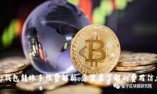 tp钱包转账手续费解析：您需要了解的费用信息