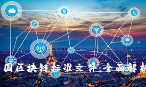 2023最新中国区块链标准文件：全面解析与行业影响