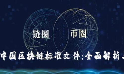 2023最新中国区块链标准文件：全面解析与行业影响