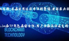 比较Token.im和TP钱包的安全性在如今这个数字化时
