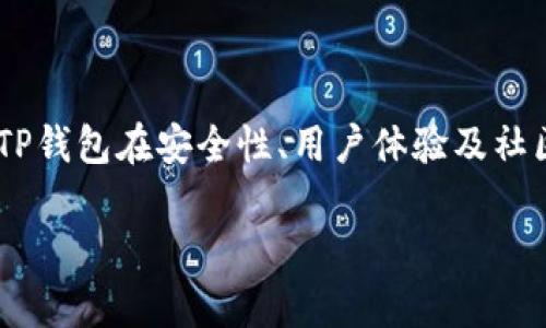 比较Token.im和TP钱包的安全性

在如今这个数字化时代，越来越多的人选择用加密货币进行投资和交易，因此，钱包的安全性成为了大家关心的重要话题。Token.im和TP钱包都是现在非常流行的加密货币钱包，它们各有特点，但面对用户的安全需求，二者之间到底哪一个更安全？本文将对此进行详细的比较。

Token.im钱包简介

Token.im是一款专注于以太坊和ERC20代币的数字钱包。它的界面简洁，用户体验良好，非常适合新手使用。最重要的是，Token.im注重安全性，通常会使用多重安全机制来保护用户的数字资产。比如，它提供了私钥存储在用户本地的选项，这意味着用户的私钥不会被上传到服务器，降低了被盗的风险。

TP钱包简介

TP钱包是一个多功能钱包，支持包括比特币、以太坊等各种主流加密货币。TP钱包不仅在安全性方面做得很不错，还集成了多种功能，比如去中心化交易所（DEX）和链上浏览器等。TP钱包的安全性同样不容小觑，采用了以太坊的智能合约来提高安全标准，并提供了多重签名等安全保障机制。

安全性对比

在安全性方面，Token.im和TP钱包都有各自的优势。

Token.im主要通过本地存储用户的私钥来提高安全性。当用户创建钱包的时候，私钥会被安全地保存在用户的设备上，而不会被上传到网络；这样，即使黑客攻击其服务器，也无法访问用户的私钥。此外，Token.im还提供了二次确认机制，让每一次交易都需要用户确认，从而进一步提升安全性。

而TP钱包则在安全性方面同样不容小觑，它依靠智能合约的防护机制，并且在交易过程中使用了多重签名的方式，这样即使钱包被窃取，黑客也无法轻易进行交易。此外，TP钱包还采用了动态密码等多种安全技术，保障用户资产的安全。

用户体验

除了安全性，用户体验也是一个不容忽视的因素。Token.im的界面设计较为简洁，操作相对简单，更适合新手用户。它没有太多复杂的功能，使得用户能够更快上手。而TP钱包因其多种功能设计，可能会让一些新手用户感到有些复杂。

TP钱包的多功能确实吸引了许多资深用户，因为在这个单一的钱包中，他们可以享受到更多的服务，比如去中心化交易、签名消息等。但对于初学者来说，他们可能会需要花费更多时间来适应这个钱包的功能设置。

社区支持与更新频率

在选择一款钱包时，背后的开发团队及社区支持也非常重要。Token.im的社区相对较小，但团队提供的支持和更新比较及时，他们会根据用户的反馈不断更新功能，使得软件愈加完善。用户在使用过程中如遇到问题，可以通过社区论坛和官方客服获得帮助。

而TP钱包因为支持的币种众多，其社区相对庞大，许多开发者会针对安全性进行讨论和改进。这种活跃的社区支持无疑是一个加分项，用户可以随时获取到最新的资讯和支持。

安全使用建议

无论选择哪一款钱包，用户在使用数字钱包时都应该遵循一些安全原则。首先，一定要保持私钥的安全性，绝不要将私钥分享或存储在不安全的地方。此外，最好定期更新软件，以避免安全漏洞带来的风险。当首次使用钱包进行大额交易时，也可以尝试先小额交易以验证安全性。

同时，用户也应该定期备份钱包信息，以便在发生意外时能及时恢复。当用户离开自己的设备时，请务必锁定或退出钱包，避免其他人趁机使用。

总结

综合来看，Token.im和TP钱包各有特色。在安全性方面，它们都采用了一系列保护措施，使得用户的数字资产得到了较好的保障。选择哪一款钱包不仅取决于安全性，还要考虑个人的使用习惯和需求。如果你是新手，可能更倾向于使用Token.im；而如果你是资深用户，TP钱包的多功能性会更适合你。

相关问题探讨

h4问题一：如何选择适合自己的数字钱包？/h4

选择适合自己的数字钱包是每个加密货币投资者必须面对的问题。在选择时，首先要考虑的便是安全性。无论是选择哪款钱包，都应该有强大的安全机制，比如多重签名以及私钥本地存储等功能。

其次是用户体验，一个友好的界面可以大大提升使用效率。特别是对于新手来说，的界面和操作流程将会减少他们的学习成本。而对于有经验的用户，功能的多样性和灵活性则是考虑的重点。

最后，社区支持和更新频率也是不可忽视的因素。活跃的开发团队意味着钱包会不断更新，推出新功能和修复安全漏洞，这将为用户提供更好的使用体验和安全保障。

h4问题二：数字钱包安全防范措施有哪些？/h4

为了更好地保障数字钱包的安全，用户可以采取以下几种防范措施：

1. **启用双重认证**：许多钱包都支持双重认证，用户在登录和进行交易时需要提供额外的验证信息，这可以有效防止账户被盗。

2. **定期更新软件**：保持钱包软件的最新版本，确保使用了最新的安全防护技术。

3. **备份助记词和私钥**：用户需要在安全的地方备份助记词和私钥，切勿将其存储在网路上。

4. **使用硬件钱包**：对于持有大量加密货币的用户，可以选择使用硬件钱包，它提供了更高的安全保障。

5. **警惕钓鱼攻击**：用户在进行交易时一定要小心检查网址和对方信息，确保不是遭遇钓鱼攻击。

总之，数字钱包的选择与使用都是一门学问。无论是Token.im还是TP钱包，只有真正了解它们的特性，才能做出最符合自己需求的选择，并在使用过程中保持警惕，才能最大程度上保障资产的安全。

总结

综合本文的分析，我们可以看到，在数字货币越来越普及的今天，选择安全的数字钱包是每个投资者必须认真对待的问题。Token.im和TP钱包在安全性、用户体验及社区支持方面都有各自的优势。希望本文能够为正在为选择数字钱包而困惑的用户提供一些帮助与建议。

Token.im与TP钱包安全性深度对比，帮助你做出明智选择