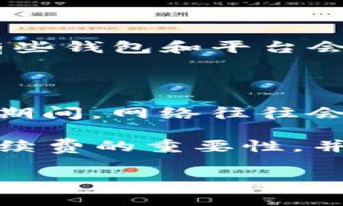 TP钱包地址簿转账手续费大解析

在现代数字经济中，钱包转账已经成为我们日常生活的一部分。尤其是通过TP钱包进行的加密货币转账，便是很多人频繁使用的工具之一。那么，在使用TP钱包的地址簿进行转账时，是否需要支付手续费呢？这个问题的答案其实并不简单，因为它涉及到多个方面的解析。

首先，TP钱包作为一款功能强大的数字货币钱包，允许用户存储和管理多种加密货币。用户可以在钱包中创建多个地址簿，方便管理不同的资产和转账对象。在使用地址簿进行转账时，用户能够快速选择收款人，省去了手动输入地址的麻烦，大大提高了效率。

转账的手续费是什么？

在讨论TP钱包的转账手续费前，我们先来了解一下什么是转账手续费。转账手续费是指在进行数字货币交易时，用户需要支付给区块链网络的一部分费用。这些费用通常用来补偿矿工在处理和确认交易时所消耗的计算资源。

转账手续费的高低通常受多种因素的影响，比如网络拥堵程度、交易的紧急程度以及所转账资产的类型。一般来说，当网络较为繁忙时，手续费可能会上升；而在网络空闲时，手续费就会降低。这种机制反映了市场经济的规律，也让用户在转账时不得不考虑手续费的问题。

TP钱包的手续费政策

对于TP钱包而言，其手续费政策是相对灵活的。通常来说，用户在使用地址簿转账时，需要承担一定的手续费。这些手续费的具体数额通常取决于用户选择的加密货币以及当前网络的拥堵情况。举例来说，使用比特币转账的手续费一般会比以太坊高，因为比特币网络的交易处理速度相对较慢。

此外，TP钱包也会在用户发起转账时，给出一个关于手续费的提示，这样用户就能够清晰地了解到自己在此次交易中需要支付的费用。如果用户对当前费用不满意，可以选择调整一些设置，比如延迟转账时间，从而降低手续费。

如何在TP钱包中查看手续费？

如果你是TP钱包的新手，可能会对如何查看手续费有些不了解。在TP钱包中，用户可以在转账界面上看到一个关于手续费的提示框。在这里，你可以看到系统根据当前网络状况所建议的手续费，以及确认时间。这个信息能够帮助用户更好地做出决策，选择合适的转账时机。

此外，TP钱包还提供了一些详细的计算工具，用户能够灵活调整手续费以适应自己的需求。比如，当用户希望更快地完成交易时，可以选择支付更高的手续费，而如果不急于到账，用户则可以降低手续费，从而节省成本。

用户如何减少转账手续费？

对于经常进行转账的用户来说，减少手续费无疑是个重要的课题。以下是几种常见的方法，帮助用户在使用TP钱包时降低转账手续费。

ul
    listrong选择合适的时间：/strong在网络不拥堵的时候进行转账，往往可以帮助用户节省手续费。建议用户关注网络状况，在高峰期避免进行大额转账。/li
    listrong使用更适合的货币：/strong转账时选择手续费较低的币种，比如某些稳定币，通常可以大幅度减少操作成本。/li
    listrong调整手续费设置：/strong用户可以在TP钱包中手动调整手续费的设置，如果不急于到账，可以设置较低的手续费。/li
/ul

常见的手续费误区

在谈论手续费问题时，用户常常会产生一些误区，以下是几个常见的误区，帮助大家更清晰地理解。

ul
    listrong手续费固定：/strong很多用户以为手续费是固定的，实际上手续费会根据网络的实际情况变化。/li
    listrong不支付手续费可以转账：/strong在大部分情况下，转账时都需要支付手续费，即使选择了使用地址簿转账也不例外。/li
    listrong手续费越高越好：/strong虽然高手续费可以加快交易的确认速度，但并非所有情况下加快转账都是必要的。用户应该根据实际需求自由选择。/li
/ul

总结与未来展望

总的来说，在使用TP钱包的地址簿进行转账时，是需要支付手续费的。用户可以根据网络情况以及个人需求灵活调整。在这个数字货币飞速发展的时代，手续费问题不仅关乎个人的成本控制，也是评估市场走势的重要参考之一。

随着技术的不断进步，未来可能会有更多的解决方案被提出，以转账费用的问题。或许在不久的将来，区块链技术及其应用会让手续费变得更低，甚至让用户享受到更好的使用体验。

相关问题分析

h4问题一：在TP钱包中转账是否可以免手续费？/h4

在TP钱包中，用户通常无法完全免除手续费。手续费是区块链网络为了维持其正常运作所必须有的费用，用户在进行每一次交易时都需要支付一定的手续费。然而，有些钱包和平台会在特定活动或促销期间提供免手续费的机会，用户可以关注这些活动，以节省费用。

h4问题二：如何选择合适的转账时间，以降低手续费？/h4

选择合适的转账时间通常取决于网络的拥堵情况。一个有效的方法是观察区块链网络的交易量，避免在高峰时期进行转账，例如，在重大市场消息发布或交易所活动期间，网络往往会变得极为繁忙。这时候，转账的手续费可能会高得令人咋舌。通过社区论坛、社交媒体或是相关工具，用户能够更好地把握这一信息，选择在相对空闲的时候进行交易。

总之，了解TP钱包的手续费政策及其运作方式，对于用户进行理智的资金管理起到至关重要的作用。希望以上信息能帮助用户在使用TP钱包过程中，清楚地认识到手续费的重要性，并做出更智慧的决策。

TP钱包地址簿转账体验与手续费解析