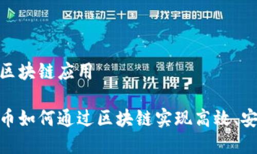 数字人民币的区块链应用

揭秘数字人民币如何通过区块链实现高效、安全的支付体验