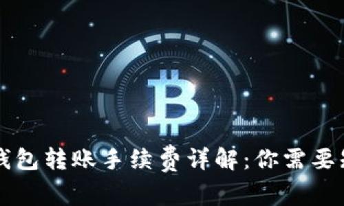 ### TP钱包转账手续费详解：你需要知道的一切