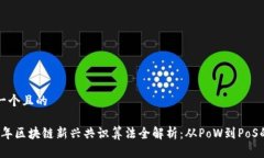 思考一个且的2023年区块链新兴共识算法全解析：