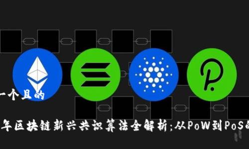 思考一个且的

2023年区块链新兴共识算法全解析：从PoW到PoS的演变