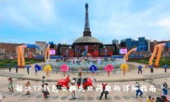 解决TP钱包交换失败问题的详细指南