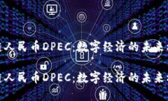 探索区块链人民币DPEC：数字经济的未来机遇与挑
