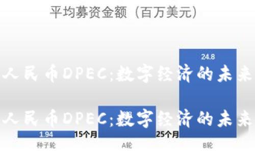 探索区块链人民币DPEC：数字经济的未来机遇与挑战

探索区块链人民币DPEC：数字经济的未来机遇与挑战