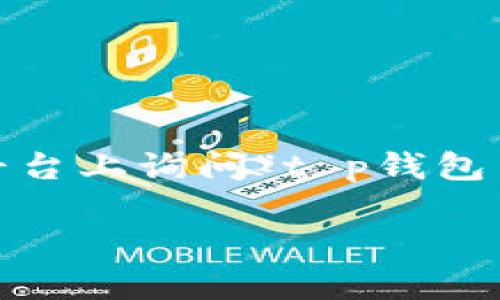 t p钱包法币交易终止了吗？深入分析与解读

随着数字货币的发展，钱包的多样性和功能也越来越丰富。其中，t p钱包因其便捷的法币交易受到用户的广泛关注和使用。然而，最近有用户在平台上询问“t p钱包法币交易终止了吗？”这个问题引发了大家的讨论。我们将对此进行详细的探讨与解答，并提供有用的信息，帮助大家更好地了解法币交易的现状。

t p钱包法币交易终止？全面分析现状与未来