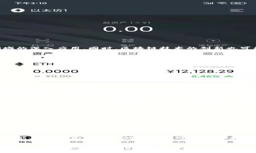 区块链币现在价格

在今天这个快速发展的数字经济时代，区块链以及其背后的数字货币已经成为了广泛关注的话题。无论是在投资、交易还是技术应用方面，区块链币都越来越受到全球用户的青睐。区块链币的价格变化不仅受到市场波动的影响，更反映了技术进步、供需关系以及全球经济形势的变化。

什么是区块链币？
区块链币，简单来说，是基于区块链技术的一类数字货币。它们通过去中心化的方式来进行交易与记录信息，为用户提供更加安全、透明的交易方式。比特币（Bitcoin）、以太坊（Ethereum）等都是最为人熟知的区块链币，它们在市值、交易量以及市场影响力等方面都有着非常显著的表现。

区块链币的价格因素
区块链币的价格受到多种因素的共同影响，以下几点是最为关键的：
ul
    li市场需求：当用户的需求增加时，价格往往会随之上涨，反之则可能下跌。/li
    li全球经济形势：经济状况的好坏会直接影响投资者的信心，从而影响到区块链币的价格。/li
    li技术革新：区块链技术的不断进步会吸引更多的人参与和投资，从而提升币值。/li
    li法规政策：各国的监管政策也会对数字币价格产生重大影响。/li
/ul

如何查看区块链币的当前价格？
想要实时查看各大区块链币的价格，最简单的方法是通过一些专业的数字货币交易平台或价格查询网站。这些平台通常提供实时价格、历史走势等多种信息，并且支持各种不同类型的区块链币。

区块链币的价格趋势
近年来，区块链币的价格在经历了几轮大幅波动后，逐渐趋于稳定。一方面，随着越来越多的机构投资者加入市场，区块链币的流动性提升；另一方面，市场逐步成熟，投资者也更加理性，这都使得价格波动相对减小。

用户如何参与区块链币的投资？
投资区块链币并不像传统投资那样直接和简单。以下是一些建议供用户参考：
ul
    li做好市场调研：在投资之前，了解每一种区块链币的背景、团队、技术及其市场需求是非常重要的。/li
    li分散投资风险：与其将所有资金投入某一币种，不如分散在多个币种中以降低风险。/li
    li耐心持有：区块链币的价格可能会有短期的大幅波动，但长期持有可能会带来更高的回报。/li
    li关注市场动态：及时关注相关政策和市场情况，以便做出迅速反应。/li
/ul

区块链币的未来发展
随着科技的发展和市场的演变，区块链币有着广阔的未来。未来可能会出现更多的应用场景，比如在金融、物流、医疗等领域的深入应用。同时，区块链技术的创新也可能带来新的币种的诞生，进一步丰富市场的选择。

总结
区块链币的价格是一个复杂且动态的数字，受到多方面因素的影响。从市场需求到政策法规，所有这些都在不断地塑造着这个充满潜力的领域。对于投资者而言，最重要的是不断学习、保持警惕，才能在这个瞬息万变的市场中找到自己的机会。

区块链币,比特币,以太坊,数字货币/guanjianci

相关问题

1. 影响区块链币价格波动的外部因素有哪些？
区块链币的价格波动受很多外部因素的影响，包括但不限于全球经济动态、政治局势、技术进步等。经济危机或重大的政治事件常常会导致市场的不稳定，这时投资者的信心很可能会受到打击，从而影响标价。
例如，某个国家的监管政策发生改变，可能会引起相关币种的价格波动。此外，行业内的技术革新，比如去中心化金融（DeFi）的兴起，也可能带来新的投资风潮，进而改变市场动态。

2. 如何选择合适的区块链币进行投资？
选择合适的区块链币进行投资需要注意几个方面：
ul
    li项目背景：了解该币种的技术团队、发展历程、白皮书等。/li
    li市场需求：关注该币种的实际应用及其在行业内的竞争力。/li
    li技术支持：检查项目背后的技术是否成熟，是否能解决实际问题。/li
    li社区支持：了解该币种背后的社区以及用户数量，社区越活跃，币种越可能成功。/li
/ul
总之，投资区块链币需要全面考虑，不仅要关注短期市场波动，更要对长期价值有所判断。通过科学的决策和理性的判断，才能在这个充满挑战的市场中迎接机会和挑战。

通过这样深入的分析与建议，用户能够更清晰地理解目前区块链币的价格情况以及如何在这个领域中更好地进行投资决策，迎接未来的数字经济浪潮。