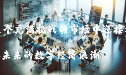 区块链币现在价格

在今天这个快速发展的数字经济时代，区块链以及其背后的数字货币已经成为了广泛关注的话题。无论是在投资、交易还是技术应用方面，区块链币都越来越受到全球用户的青睐。区块链币的价格变化不仅受到市场波动的影响，更反映了技术进步、供需关系以及全球经济形势的变化。

什么是区块链币？
区块链币，简单来说，是基于区块链技术的一类数字货币。它们通过去中心化的方式来进行交易与记录信息，为用户提供更加安全、透明的交易方式。比特币（Bitcoin）、以太坊（Ethereum）等都是最为人熟知的区块链币，它们在市值、交易量以及市场影响力等方面都有着非常显著的表现。

区块链币的价格因素
区块链币的价格受到多种因素的共同影响，以下几点是最为关键的：
ul
    li市场需求：当用户的需求增加时，价格往往会随之上涨，反之则可能下跌。/li
    li全球经济形势：经济状况的好坏会直接影响投资者的信心，从而影响到区块链币的价格。/li
    li技术革新：区块链技术的不断进步会吸引更多的人参与和投资，从而提升币值。/li
    li法规政策：各国的监管政策也会对数字币价格产生重大影响。/li
/ul

如何查看区块链币的当前价格？
想要实时查看各大区块链币的价格，最简单的方法是通过一些专业的数字货币交易平台或价格查询网站。这些平台通常提供实时价格、历史走势等多种信息，并且支持各种不同类型的区块链币。

区块链币的价格趋势
近年来，区块链币的价格在经历了几轮大幅波动后，逐渐趋于稳定。一方面，随着越来越多的机构投资者加入市场，区块链币的流动性提升；另一方面，市场逐步成熟，投资者也更加理性，这都使得价格波动相对减小。

用户如何参与区块链币的投资？
投资区块链币并不像传统投资那样直接和简单。以下是一些建议供用户参考：
ul
    li做好市场调研：在投资之前，了解每一种区块链币的背景、团队、技术及其市场需求是非常重要的。/li
    li分散投资风险：与其将所有资金投入某一币种，不如分散在多个币种中以降低风险。/li
    li耐心持有：区块链币的价格可能会有短期的大幅波动，但长期持有可能会带来更高的回报。/li
    li关注市场动态：及时关注相关政策和市场情况，以便做出迅速反应。/li
/ul

区块链币的未来发展
随着科技的发展和市场的演变，区块链币有着广阔的未来。未来可能会出现更多的应用场景，比如在金融、物流、医疗等领域的深入应用。同时，区块链技术的创新也可能带来新的币种的诞生，进一步丰富市场的选择。

总结
区块链币的价格是一个复杂且动态的数字，受到多方面因素的影响。从市场需求到政策法规，所有这些都在不断地塑造着这个充满潜力的领域。对于投资者而言，最重要的是不断学习、保持警惕，才能在这个瞬息万变的市场中找到自己的机会。

区块链币,比特币,以太坊,数字货币/guanjianci

相关问题

1. 影响区块链币价格波动的外部因素有哪些？
区块链币的价格波动受很多外部因素的影响，包括但不限于全球经济动态、政治局势、技术进步等。经济危机或重大的政治事件常常会导致市场的不稳定，这时投资者的信心很可能会受到打击，从而影响标价。
例如，某个国家的监管政策发生改变，可能会引起相关币种的价格波动。此外，行业内的技术革新，比如去中心化金融（DeFi）的兴起，也可能带来新的投资风潮，进而改变市场动态。

2. 如何选择合适的区块链币进行投资？
选择合适的区块链币进行投资需要注意几个方面：
ul
    li项目背景：了解该币种的技术团队、发展历程、白皮书等。/li
    li市场需求：关注该币种的实际应用及其在行业内的竞争力。/li
    li技术支持：检查项目背后的技术是否成熟，是否能解决实际问题。/li
    li社区支持：了解该币种背后的社区以及用户数量，社区越活跃，币种越可能成功。/li
/ul
总之，投资区块链币需要全面考虑，不仅要关注短期市场波动，更要对长期价值有所判断。通过科学的决策和理性的判断，才能在这个充满挑战的市场中迎接机会和挑战。

通过这样深入的分析与建议，用户能够更清晰地理解目前区块链币的价格情况以及如何在这个领域中更好地进行投资决策，迎接未来的数字经济浪潮。