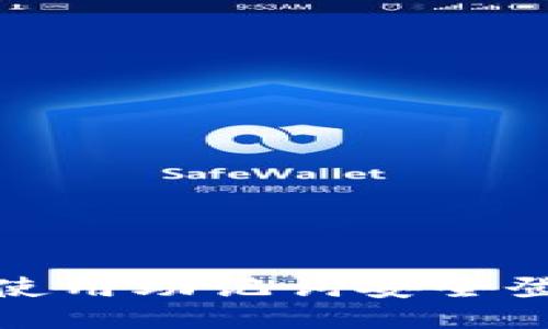 如何高效使用助记词安全登录TP钱包