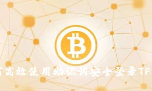 如何高效使用助记词安全登录TP钱包