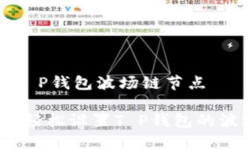 如何设置T P钱包波场链节点

详细指南：轻松设置T P钱包的波场链节点