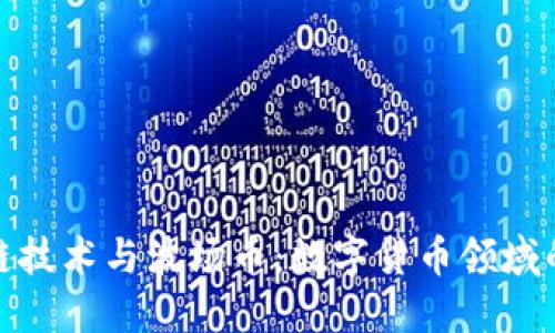 探秘区块链技术与波场币：数字货币领域的未来趋势