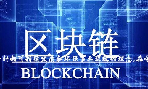 区块链地球币：探索可持续生态的数字货币

在数字货币的浩瀚海洋中，有一种新兴的货币正在悄然崛起，那就是“区块链地球币”。它不仅仅是一个交易工具，更代表了一种向可持续发展和环保事业致敬的理念。在今天的文章中，我们将一起深入探讨区块链地球币的概念、优势、可能面临的挑战，以及怎样参与到这场绿色金融的浪潮中来。

区块链地球币：推动可持续发展的数字货币