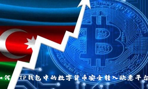 如何将TP钱包中的数字货币安全转入欧意平台？
